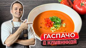 ГАСПАЧО С КЛУБНИКОЙ. Идеально в ЖАРУ!  Холодный ЛЕТНИЙ суп за 10 минут. Ресторанный рецепт