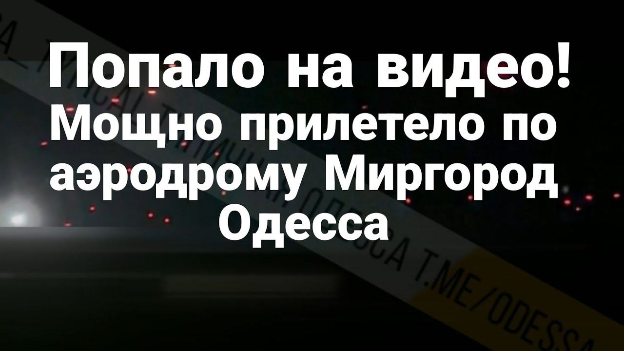 П0ПАЛ0 НА ВИДЕ0 ! М0ЩНО ПРИЛЕТЕЛО по аэродрому Миргород Одесса