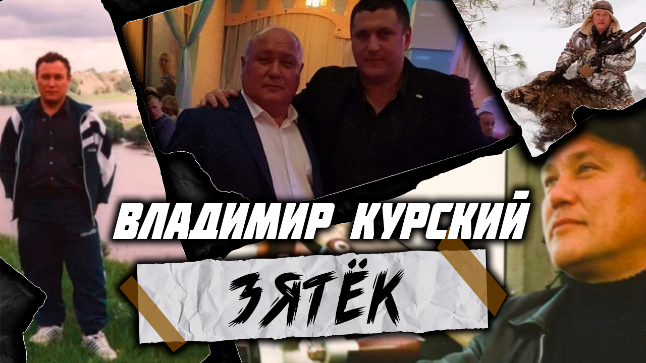 Владимир Курский — «Зятек» / Вечная память Владимир Иванович Зятьков смотреть онлайн