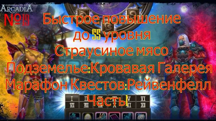 №19 Быстрое повышение до 55уровня.Хроники Аркадии(Chronicles Of Arcadia)Руны и магия(Runes Of Magic)