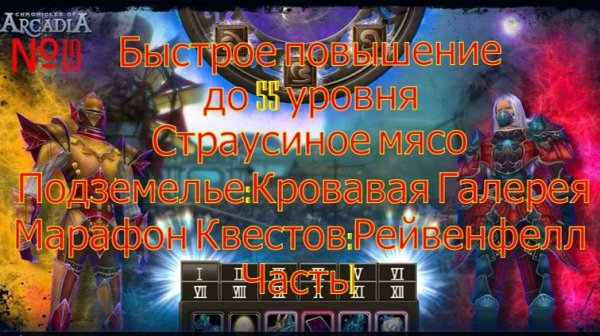 №19 Быстрое повышение до 55уровня.Хроники Аркадии(Chronicles of Arcadia)Руны и магия(Runes of Magic)