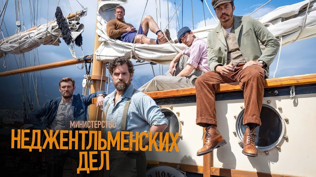 Министерство неджентльменских дел — Русский дублированный трейлер (2024) смотреть онлайн