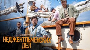 Министерство неджентльменских дел — Русский дублированный трейлер (2024)