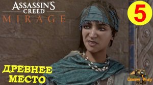 ASSASSIN'S CREED MIRAGE МИРАЖ #5 ? PS5 ДРЕВННЕЕ МЕСТО. Прохождение на русском.