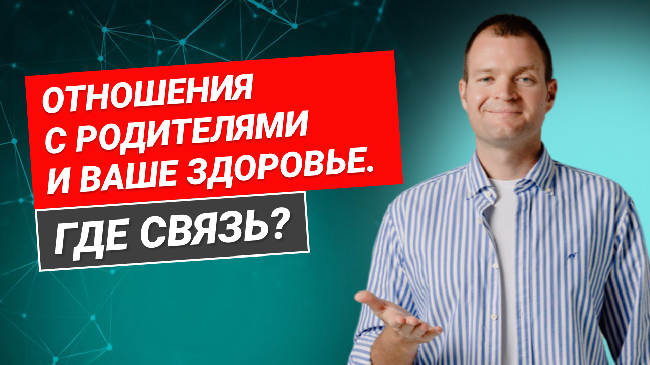 Проблемы в отношениях с родителями могут быть причиной заболеваний или стать почвой для их появления смотреть онлайн