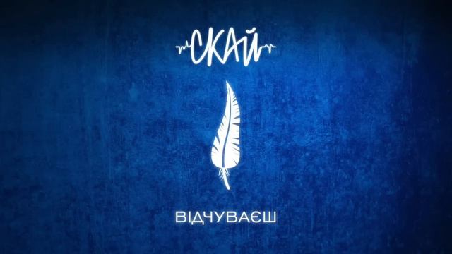 СКАЙ - Відчуваєш (Official Audio) смотреть онлайн
