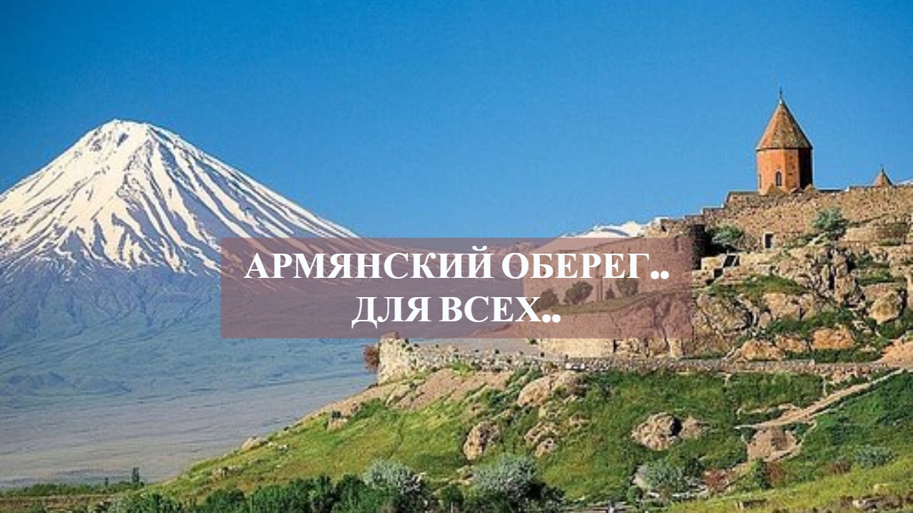 Армянский оберег..для всех...mp4 смотреть онлайн