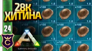 ТОП 1 СПОСОБ ДОБЫЧИ ХИТИНА! ARK Survival Evolved #24