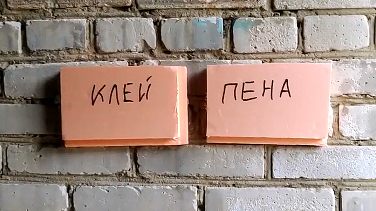 Эксперимент что крепче Клей пена или просто монтажная пена смотреть онлайн