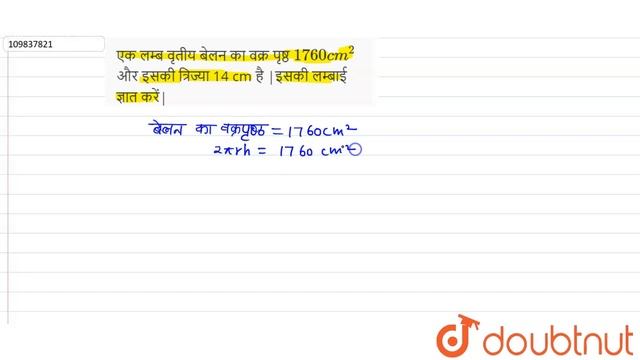 एक लम्ब वृतीय बेलन का वक्र पृष्ठ `1760cm^(2)` और इसकी त्रिज्या 14 cm है |इसकी लम्बाई ज्ञात करें| смотреть онлайн