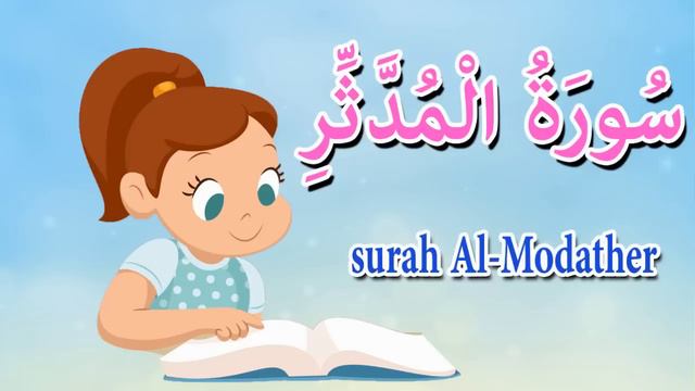 سورة المدثر كاملة - قرآن كريم مجود - Quraan -surah Al Modather смотреть онлайн