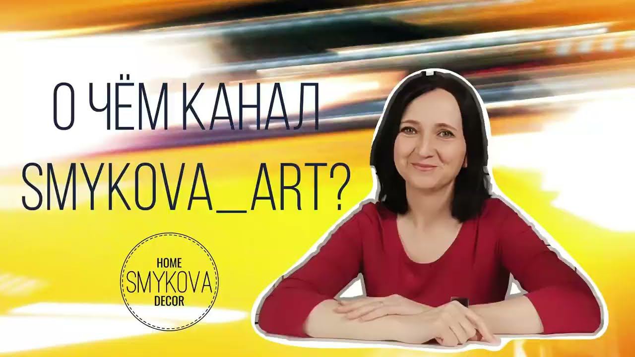 Знакомство с каналом SMYKOVA_ART смотреть онлайн