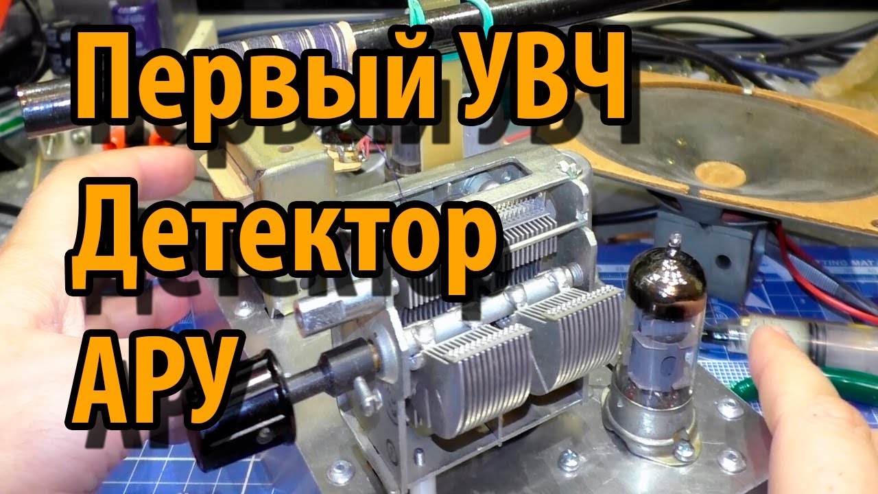 Ламповый прямого усиления с АРУ первый УВЧ и детектор смотреть онлайн