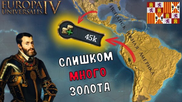 EU4 1.34 Гайд на КАСТИЛИЮ - Тонны Золота!!!