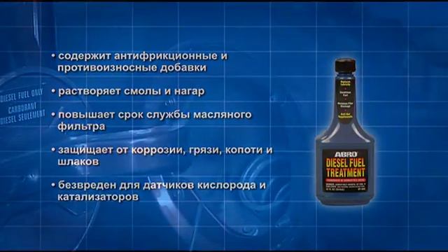 ABRO DT 508 присадка в дизельное топливо смотреть онлайн