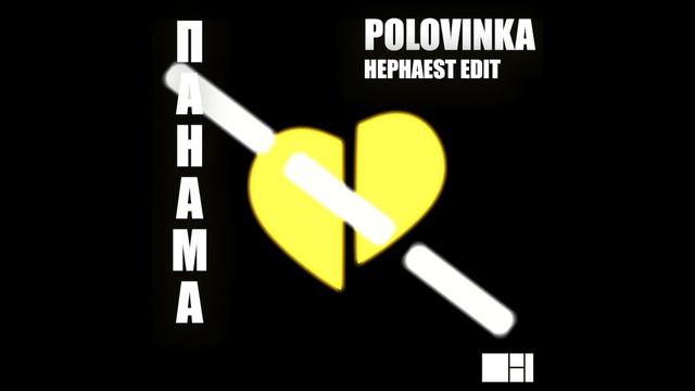 POLOVINKA - ПАНАМА I HEPHAEST EDIT смотреть онлайн