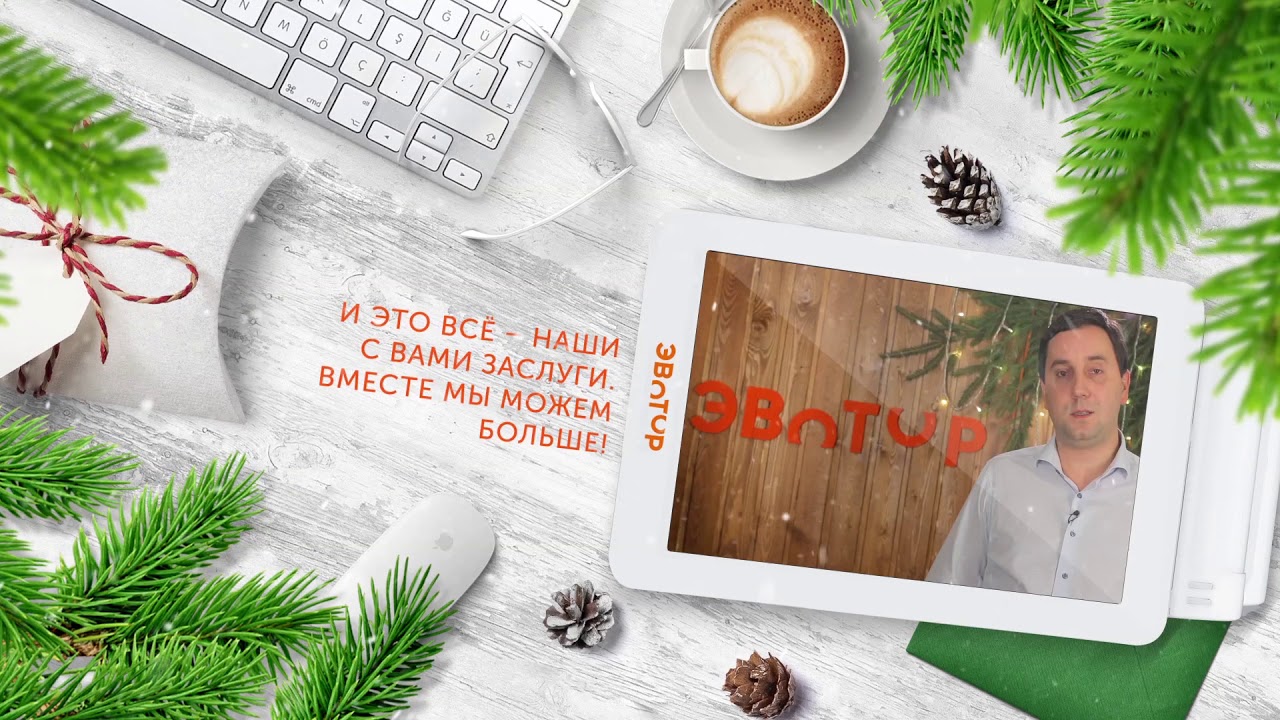 Эвотор поздравляет с Новым годом! смотреть онлайн