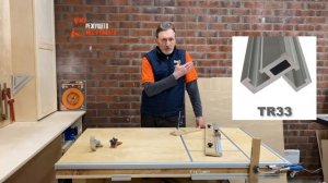 Профили T-track с Т-образными пазами в столярную мастерскую | Обзор профилей TR19 и TR33