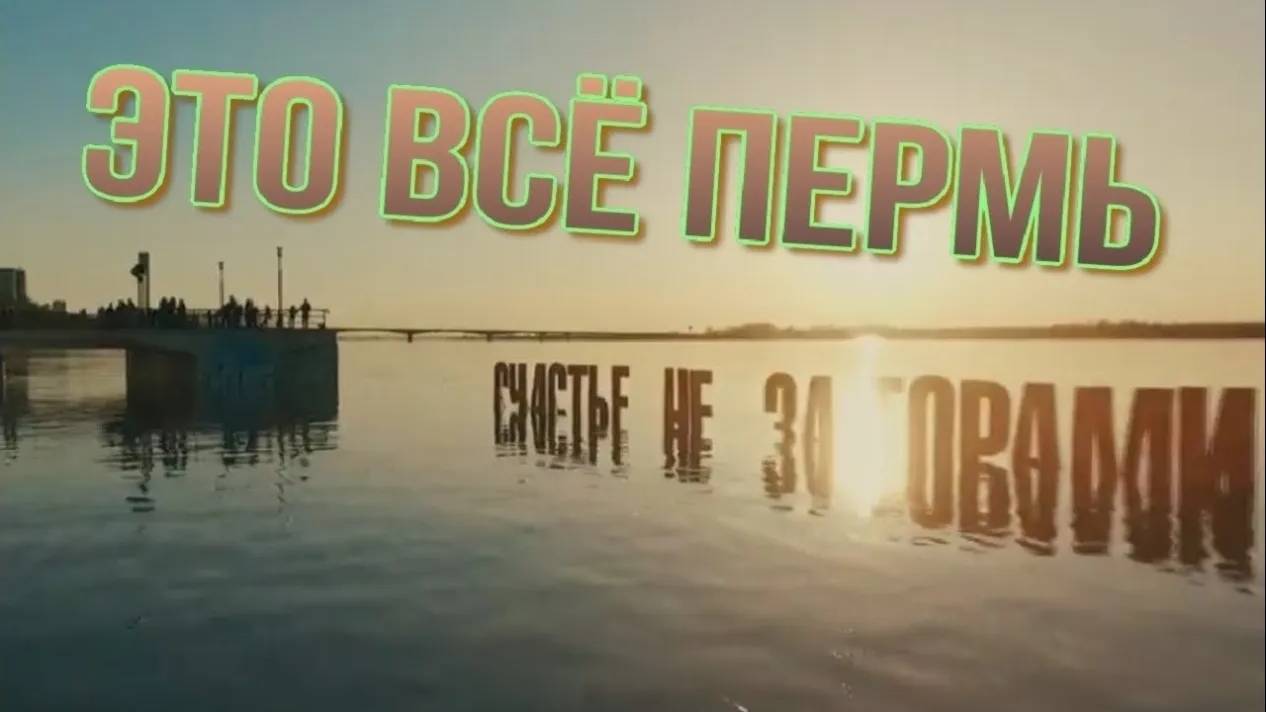 Это всё ПЕРМЬ. Песня о Перми. смотреть онлайн