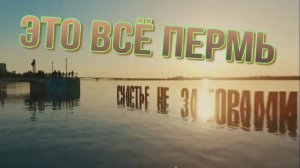 Это всё ПЕРМЬ. Песня о Перми.