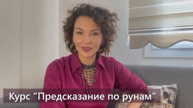 Бесплатный вводный урок курса "Предсказания по рунам" смотреть онлайн