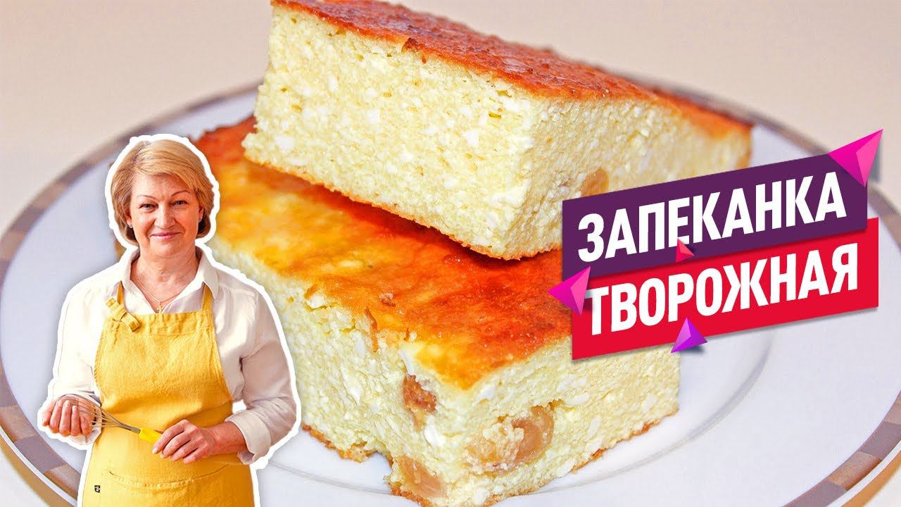 НЕЖНЕЙШАЯ творожная запеканка с манкой и изюмом (Очень пышная и воздушная!) смотреть онлайн