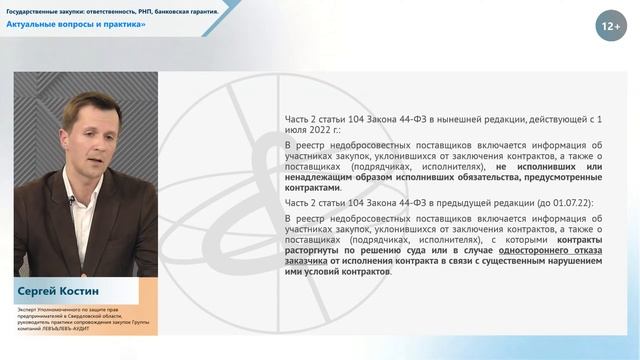 Государственные закупки: ответственность, РНП, банковская гарантия. Актуальные вопросы и практика смотреть онлайн