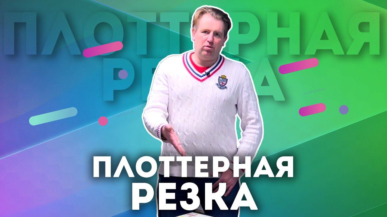 Что такое Плоттерная резка в типографии, как происходит плоттерная резка, где и для чего нужна смотреть онлайн