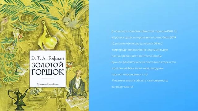 ? Никогда не прекращались чудеса! ☀ Жизнь и творчество Теодора Амадея Гофмана. смотреть онлайн