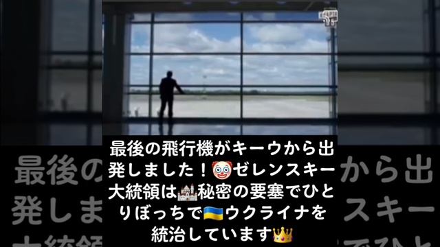 最後の?飛行機が??キーウから出発しました！?ゼレンスキー大統領は?秘密の要塞でひとりぼっちで??ウクライナを統治しています? #ウクライナ #キーウ #ゼレンスキー大統領 #秘密の смотреть онлайн