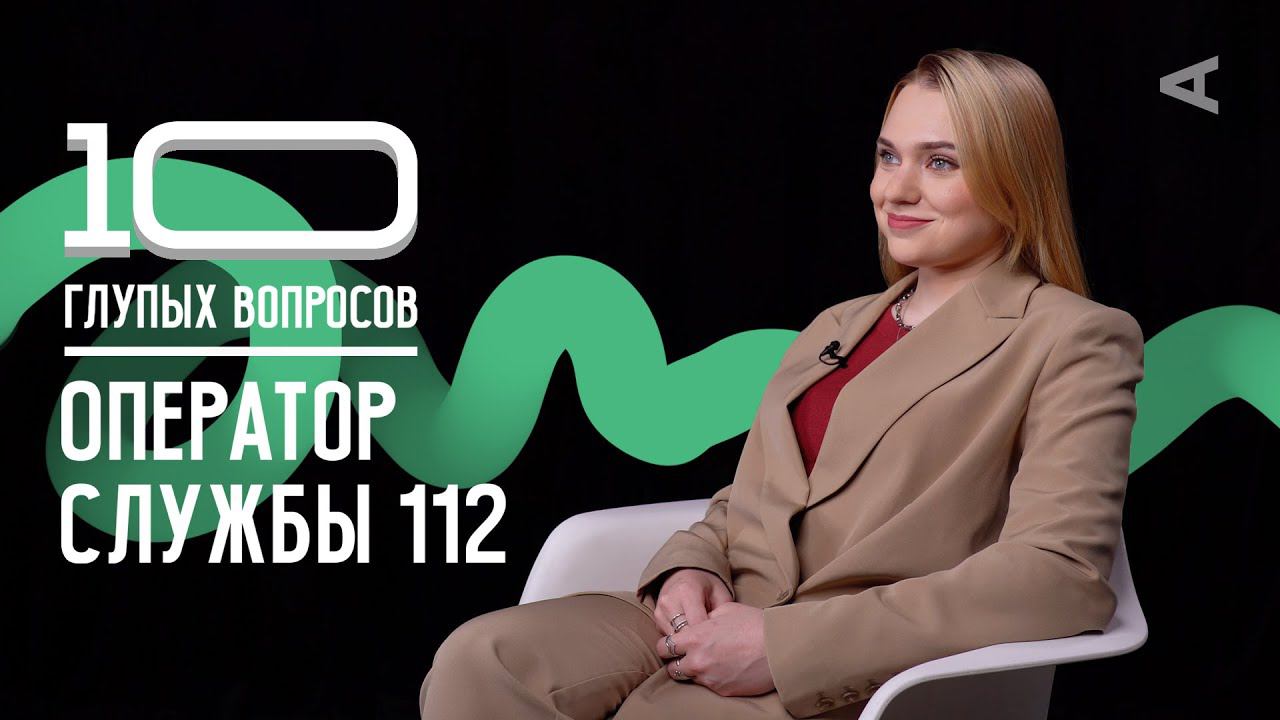 10 глупых вопросов ОПЕРАТОРУ СЛУЖБЫ 112 смотреть онлайн