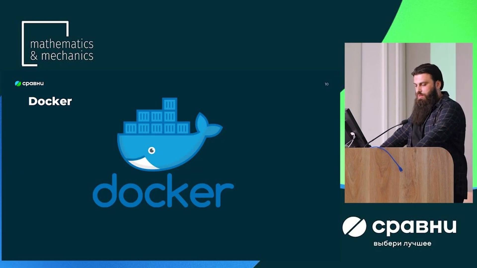 Лекция 10 в НГУ: Docker и Kubernetes смотреть онлайн