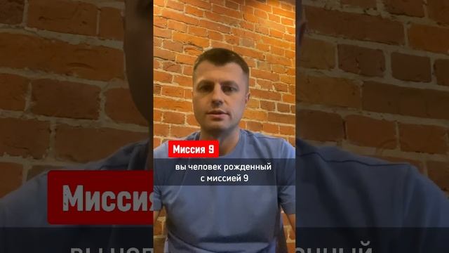 Миссия 9 - это люди, сумма чисел в дате рождения сведенная к одной цифре у которых будет равна 9. смотреть онлайн
