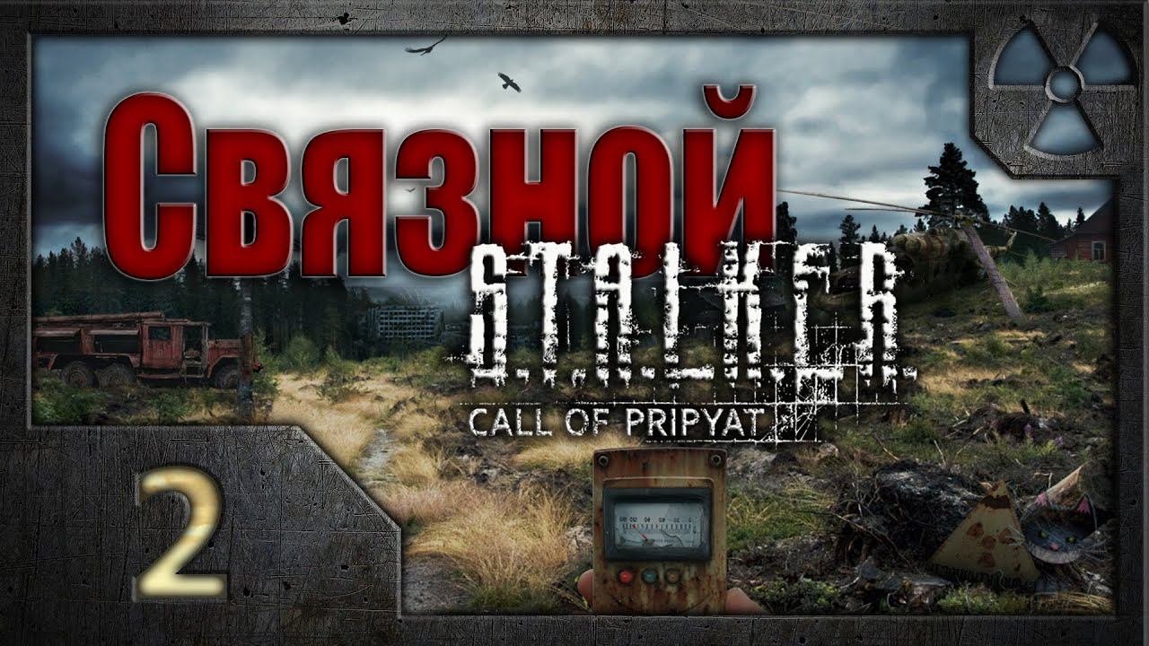 Связной. S.T.A.L.K.E.R.: Зов Припяти 2. Пророчество.