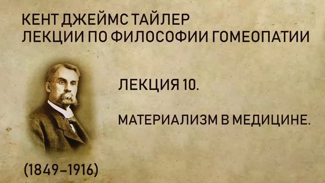 Кент Дж. Т. - Лекция 10. Материализм в медицине. смотреть онлайн