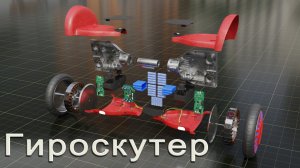 Гироскутер. Как он работает.