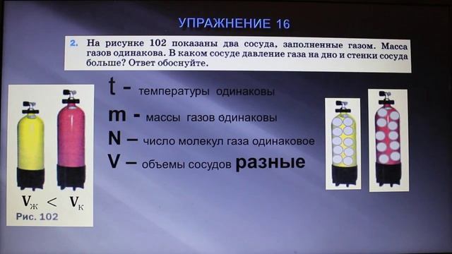 Физика 7 кл (2013 г) Пер § 38 Упр 16 № 2 . На рисунке 102 показаны два сосуда , заполненные газом.М смотреть онлайн