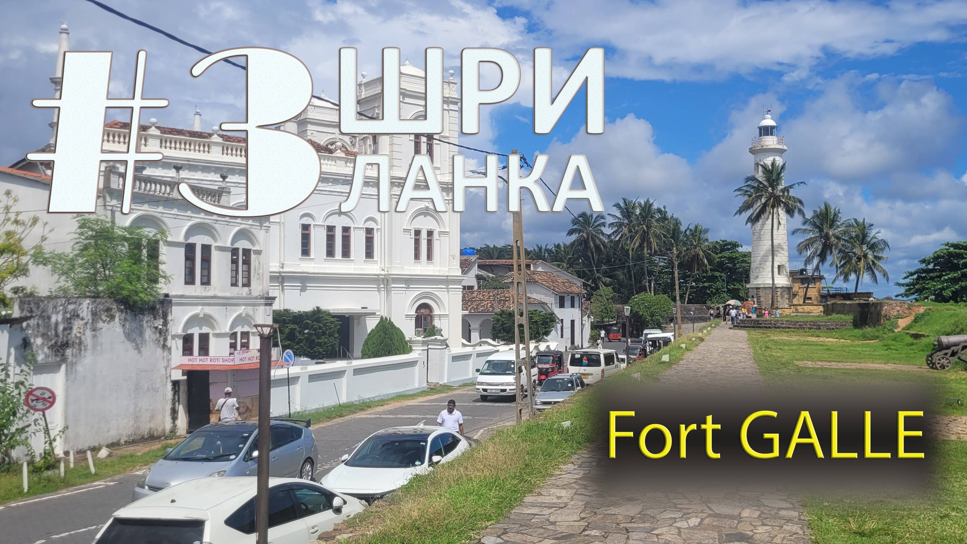 Sri Lanka. #3 Fort Galle смотреть онлайн