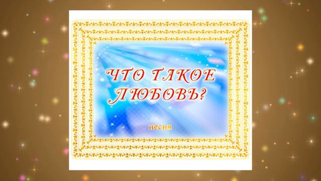 Песня ЧТО ТАКОЕ ЛЮБОВЬ? Аудиоотзыв, г. Саянск