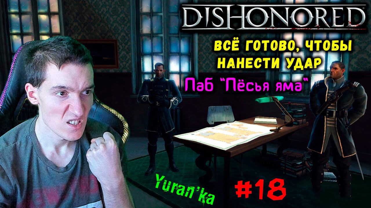 Dishonored - Паб "Пёсья яма" - Всё готово, чтобы нанести удар #18 | ВСЕ РУНЫ и АМУЛЕТЫ | БЕЗ УБИЙСТВ смотреть онлайн