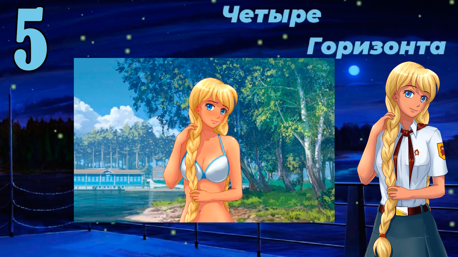 Четыре горизонта (Славя) (мод БЛ) #5 На острове