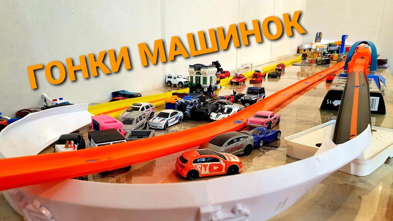 Большой ЧЕМПИОНАТ машинок Hot Wheels, Matchbox, Majorette и Welly смотреть онлайн