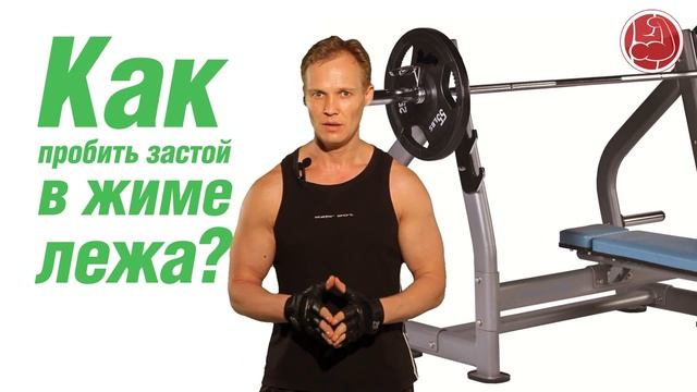 Эффективный тренинг. Как пробить застой в жиме лежа. (Владимир Молодов) смотреть онлайн