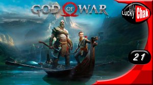 God of War прохождение - Конец #21