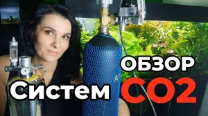 Какую систему СО2 выбрать? Самодельная, китайская, баллонная...