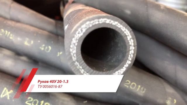 Рукав 40У 20-1.3 ТУ 0056016-87