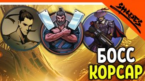 ? БОСС КОРСАР И МЯСНИК ВЕРНУЛСЯ! SHADOW FIGHT 5 ? Shades Шейдс (Шадоу файт 5) Прохождение