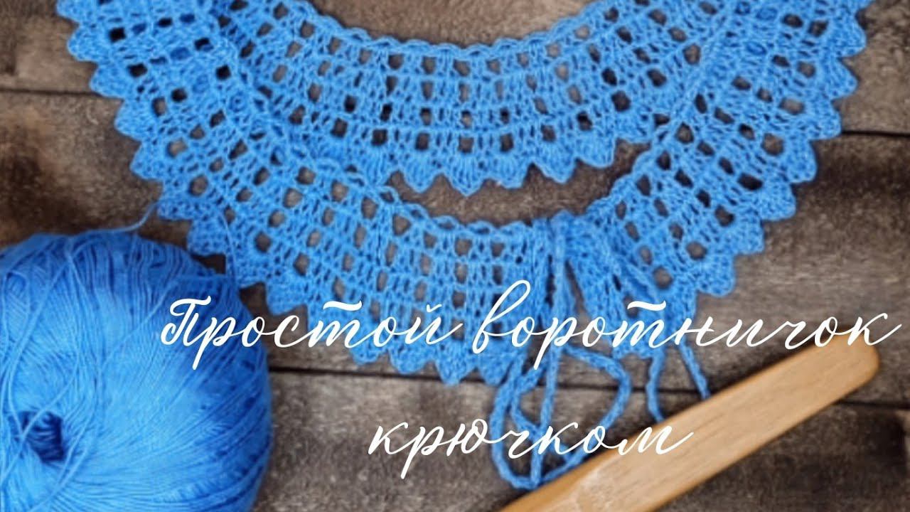 Воротничок крючком для начинающих. Мастер класс. смотреть онлайн