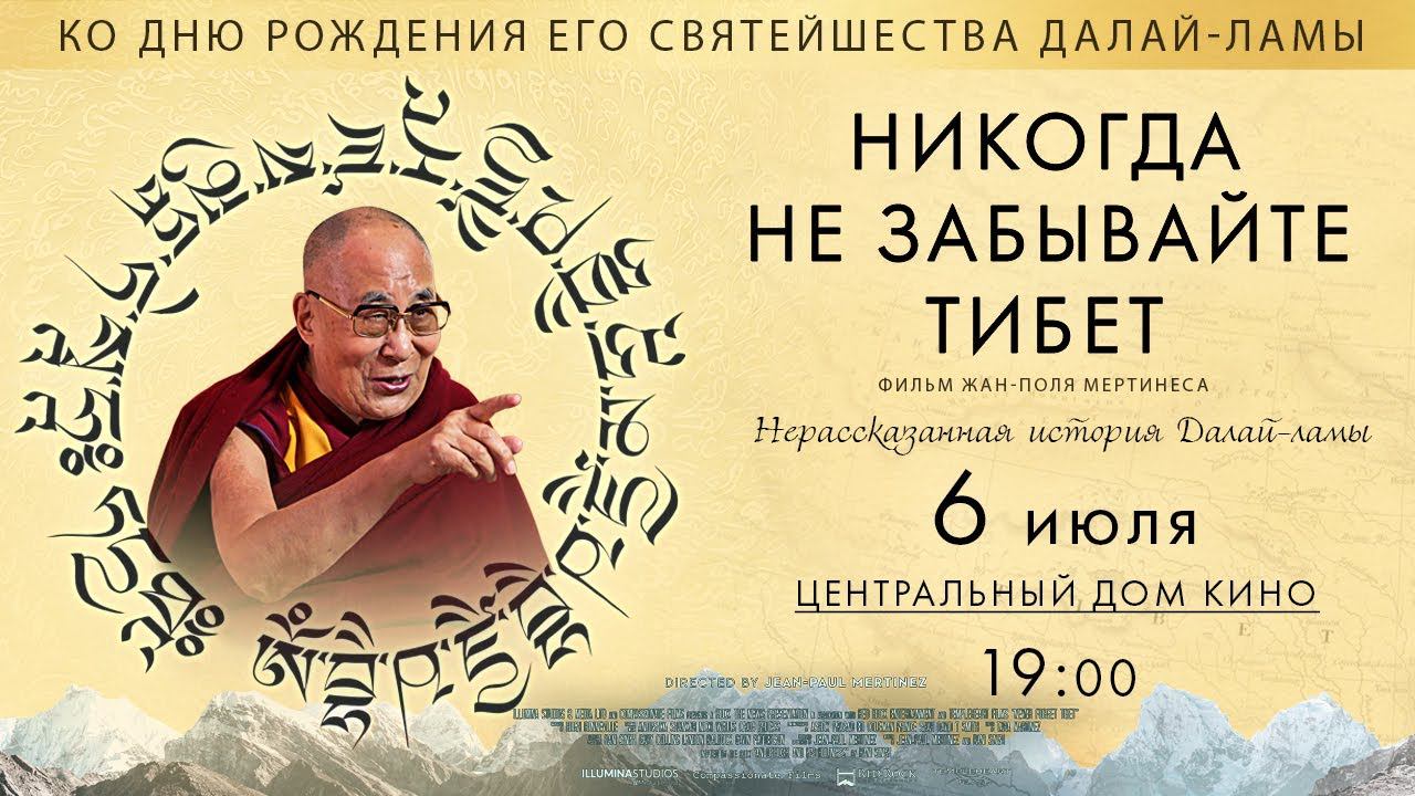 Никогда не забывайте Тибет. Трейлер смотреть онлайн