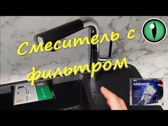 Смеситель для кухни с подключением к фильтру. Смеситель IDDIS, фильтр Аквафор. смотреть онлайн
